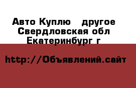 Авто Куплю - другое. Свердловская обл.,Екатеринбург г.